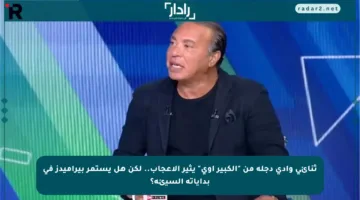 ثنائي وادي دجلة من “الكبير أوي” يثير الإعجاب.. لكن هل يستمر بيراميدز في بداياته السيئة؟